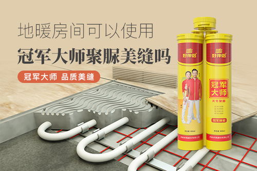 地暖房间可以使用冠军大师聚脲美缝吗